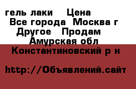 Luxio гель лаки  › Цена ­ 9 500 - Все города, Москва г. Другое » Продам   . Амурская обл.,Константиновский р-н